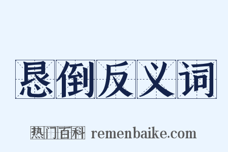 恳倒反义词是什么意思的图片